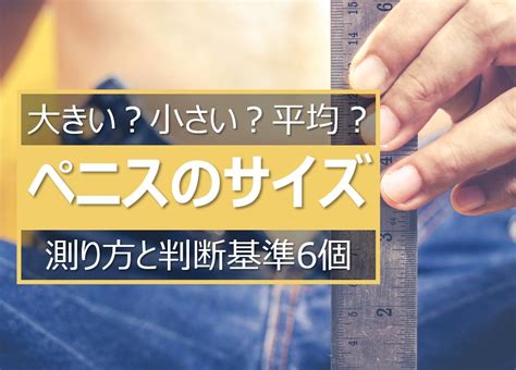 太いペニス|あなたのペニスは巨根？短小？平均？サイズ判断基準5つ＆増大。